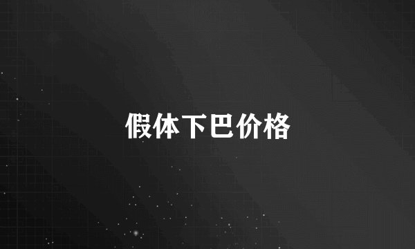 假体下巴价格