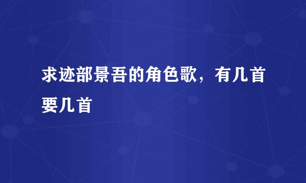 求迹部景吾的角色歌,有几首要几首