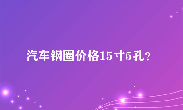 汽车钢圈价格15寸5孔？