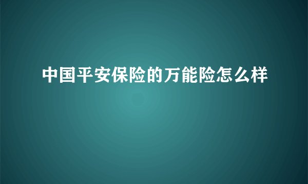 中国平安保险的万能险怎么样