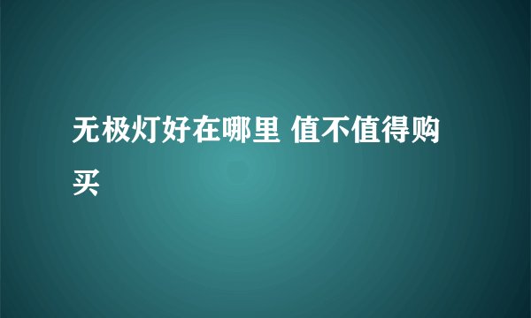 无极灯好在哪里 值不值得购买