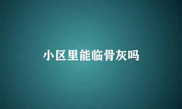 小区里能临骨灰吗