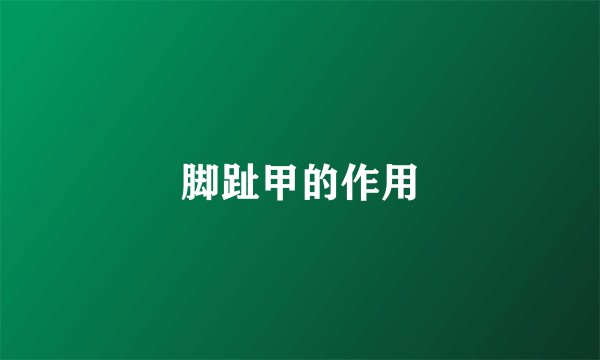 脚趾甲的作用