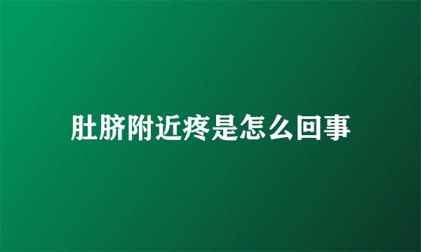 肚脐附近疼是怎么回事