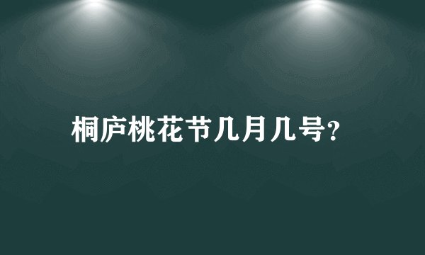 桐庐桃花节几月几号？