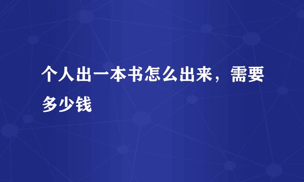 个人出一本书怎么出来，需要多少钱
