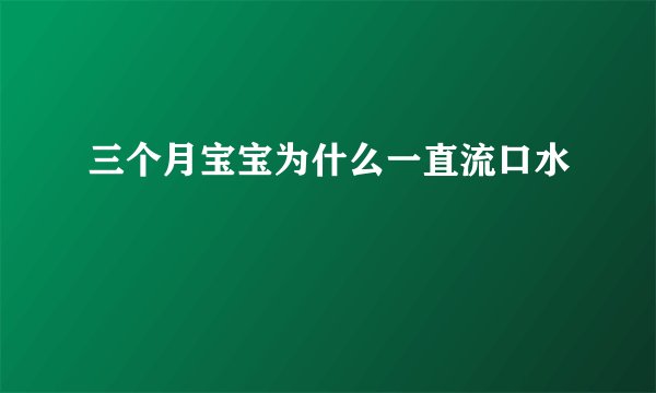 三个月宝宝为什么一直流口水