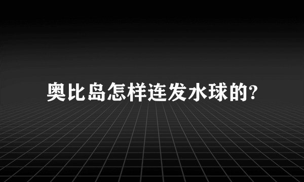奥比岛怎样连发水球的?