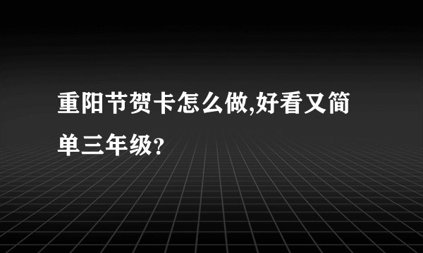 重阳节贺卡怎么做,好看又简单三年级？