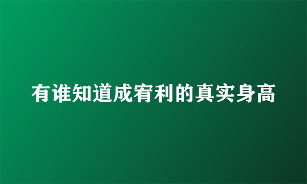 有谁知道成宥利的真实身高