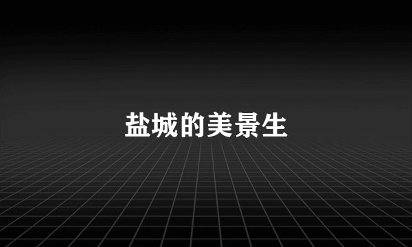 盐城的美景生