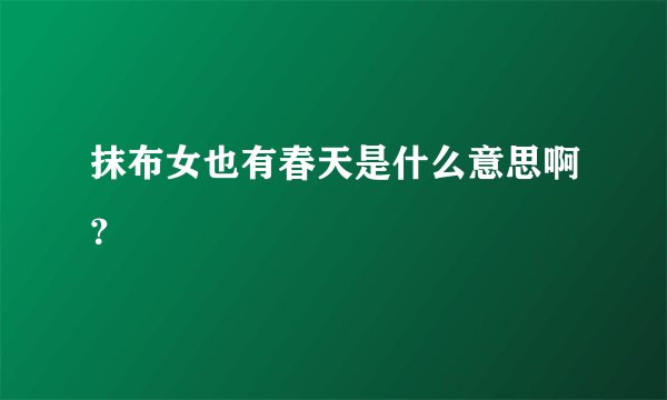抹布女也有春天是什么意思啊？