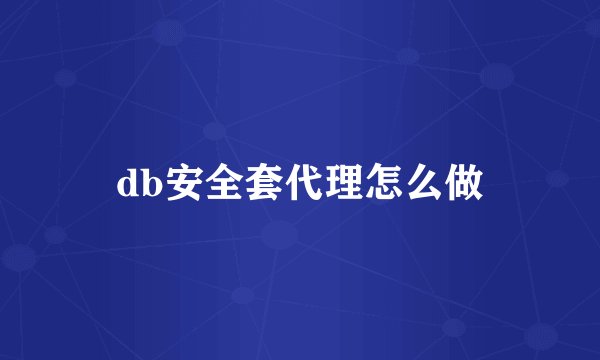db安全套代理怎么做