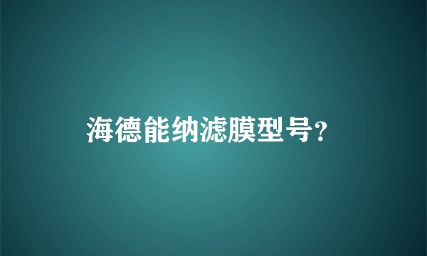 海德能纳滤膜型号？