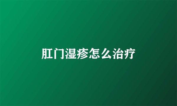 肛门湿疹怎么治疗