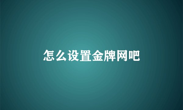 怎么设置金牌网吧
