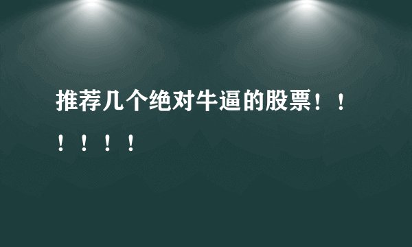 推荐几个绝对牛逼的股票!!!!!!
