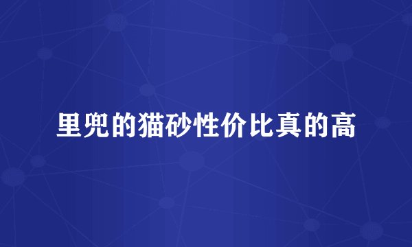 里兜的猫砂性价比真的高