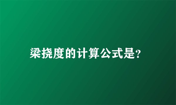 梁挠度的计算公式是?