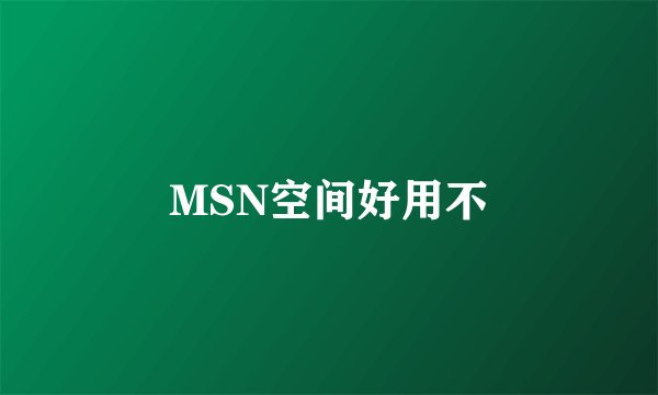 MSN空间好用不
