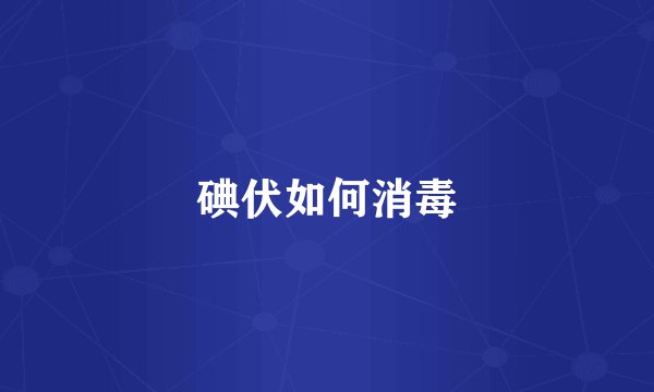 碘伏如何消毒