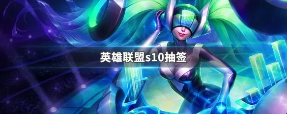 英雄联盟s10抽签