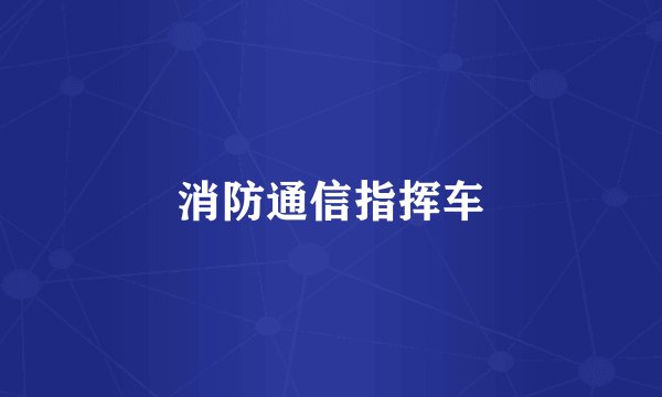消防通信指挥车