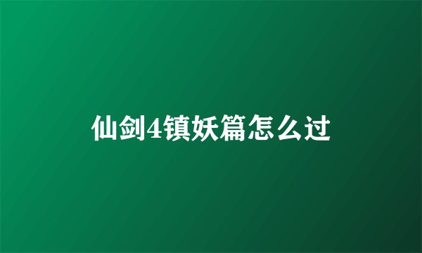 仙剑4镇妖篇怎么过