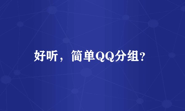 好听，简单QQ分组？