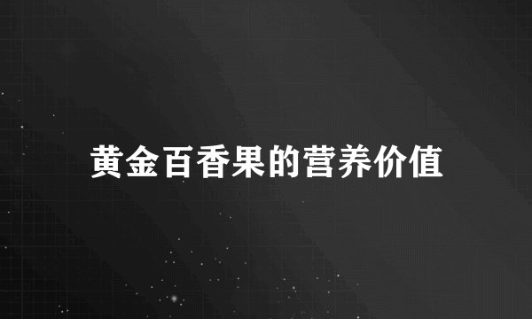 黄金百香果的营养价值