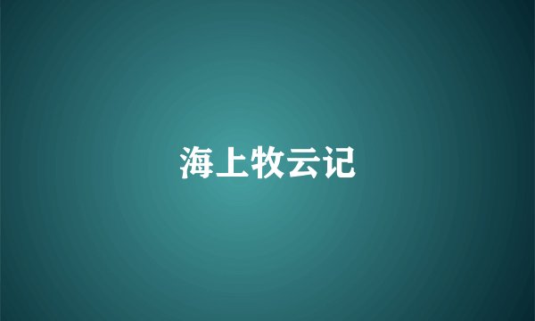 海上牧云记