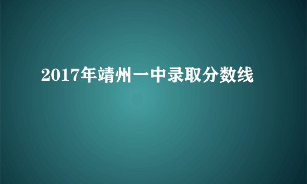 2017年靖州一中录取分数线