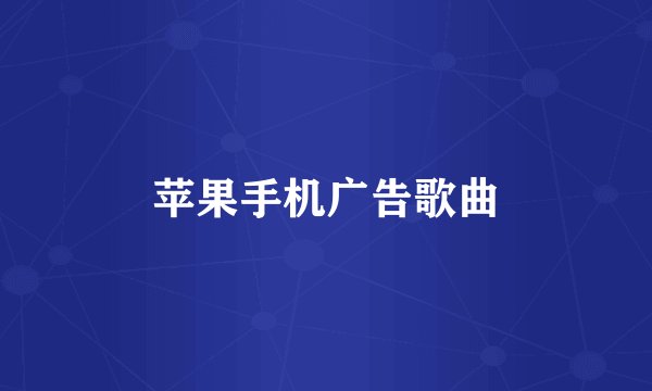 苹果手机广告歌曲