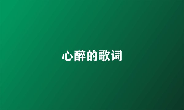 心醉的歌词