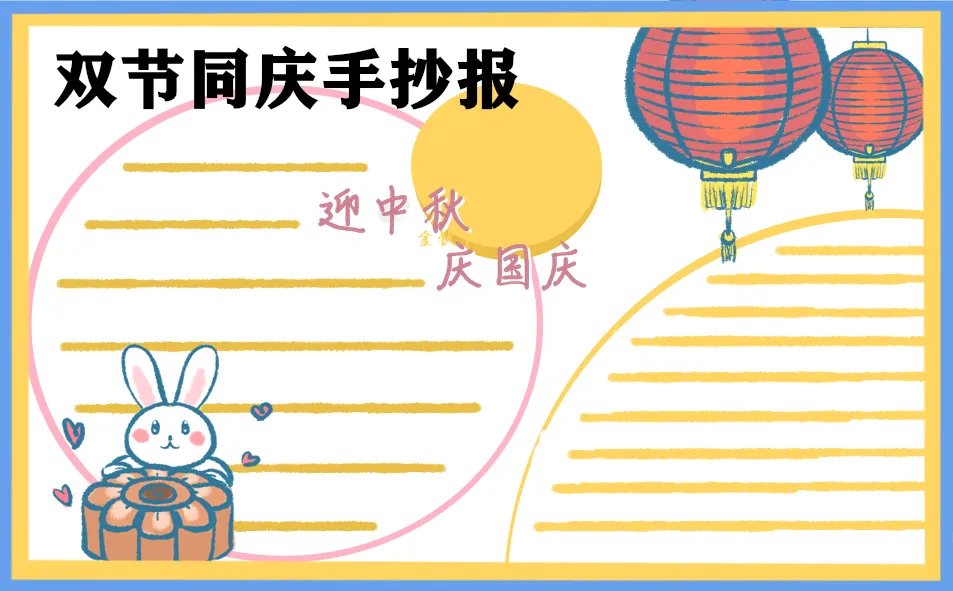 中秋国庆双节手抄报