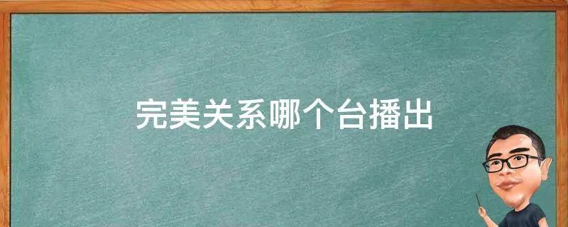 完美关系哪个台播出