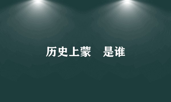 历史上蒙犽是谁