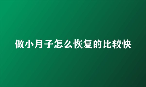 做小月子怎么恢复的比较快