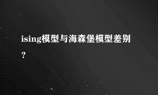 ising模型与海森堡模型差别？