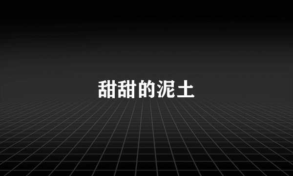 甜甜的泥土
