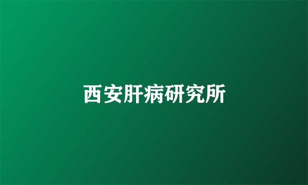 西安肝病研究所