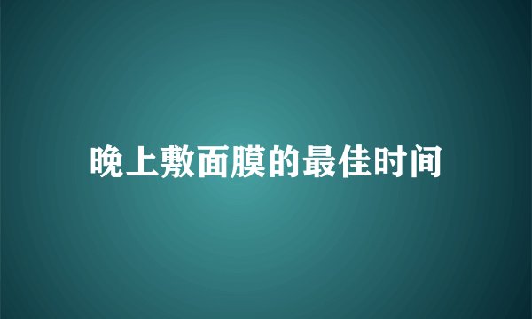 晚上敷面膜的最佳时间