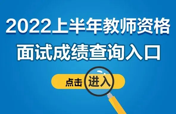 2022上半年教师资格证面试成绩什么时候出来