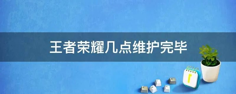 王者荣耀几点维护完毕