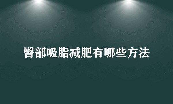 臀部吸脂减肥有哪些方法