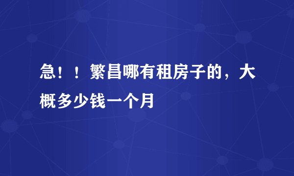 急！！繁昌哪有租房子的，大概多少钱一个月