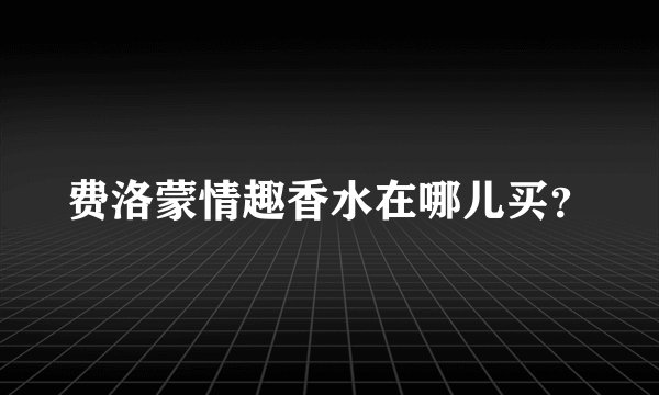 费洛蒙情趣香水在哪儿买？