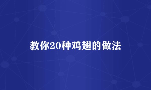 教你20种鸡翅的做法