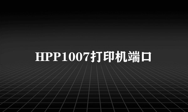 HPP1007打印机端口