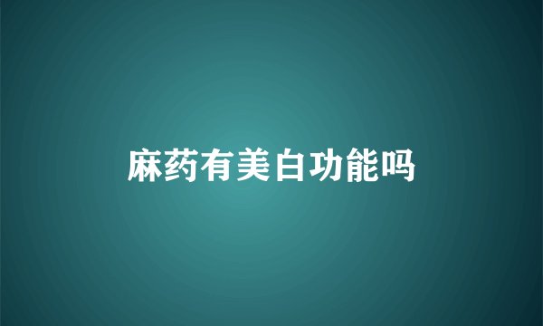 麻药有美白功能吗
